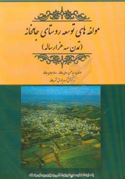 مولفه‌های توسعه روستای جامخانه: (تمدن سه هزار ساله)