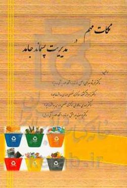 نکات مهم در مدیریت پسماند جامد