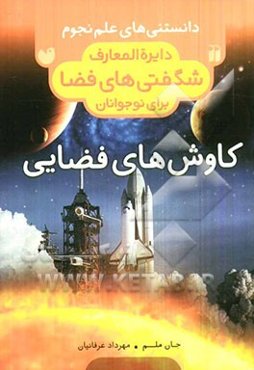 کاوش‌های فضایی