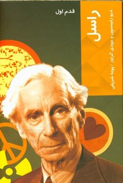 برتراند راسل: قدم اول