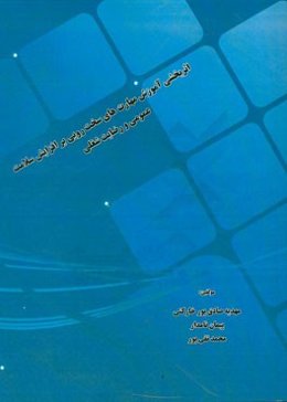 اثربخشی آموزش مهارت‌های سخت‌رویی بر افزایش سلامت عمومی و رضایت شغلی شامل: کلیات پژوهش، پیشینه تحقیق، گردآوری داده‌ها و تجزیه و تحلیل داده‌ها