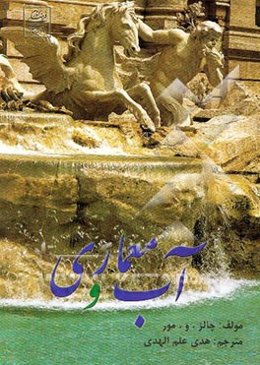 آب و معماری