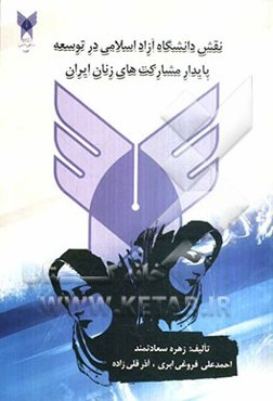 نقش دانشگاه آزاد اسلامی در توسعه پایدار مشارکت‌های زنان ایران