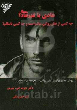 عادی یا غیرعادی؟ چه کسی  از نظر روانی سالم است و چه کسی ناسالم؟ روشی معتبر برای ارزیابی روانی سریع همه‌ی اشخاص