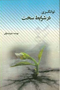 توانگری در شرایط سخت