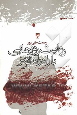 روایت روزهایی با راه‌راه قرمز