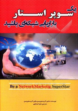 یک سوپر استار بازاریابی شبکه‌ای باشید