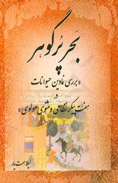 بحر پرگهر (بررسی نمادین حیوانات در هفت پیکر نظامی و مثنوی مولوی)
