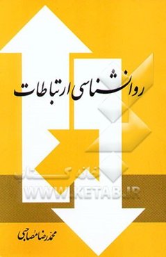 روانشناسی ارتباطات