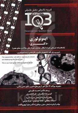 بانک سوالات ده سالانه IQB ایمونولوژی «دکتری» پاسخنامه تشریحی همراه اشکال، جداول، نمودارهای مقالات و منابع معتبر