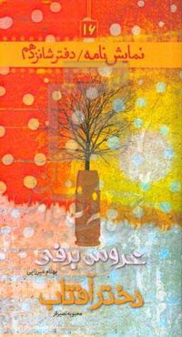 عروس برفی، دختر آفتاب