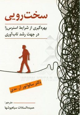 سخت‌رویی (بهره‌گیری از شرایط استرس‌زا در جهت رشد تاب‌آوری)