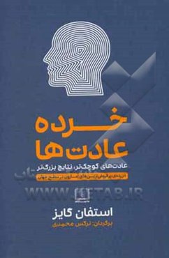خرده عادت‌ها: عادت‌های کوچک‌تر، نتایج بزرگ‌تر