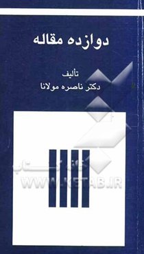 دوازده مقاله