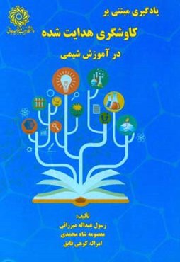 یادگیری مبتنی بر کاوشگری هدایت‌شده در آموزش شیمی