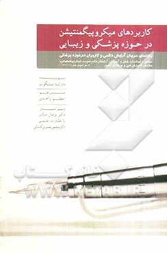 کاربردهای میکروپیگمنتیشن در حوزه پزشکی و زیبایی: راهنمای مربیان آرایش دائمی و کاربران در حوزه پزشکی