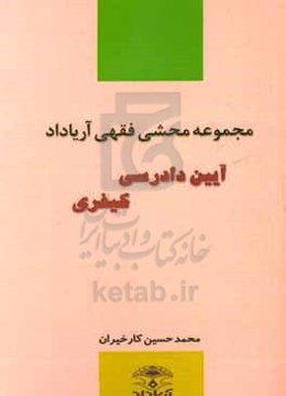 مجموعه محشی فقهی آریاداد آیین دادرسی کیفری