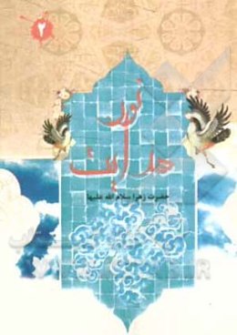 نور هدایت حضرت زهرا (س)
