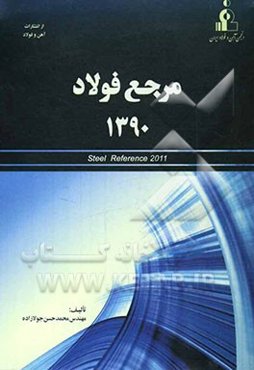 مرجع فولاد 1390 = Steel reference 2011