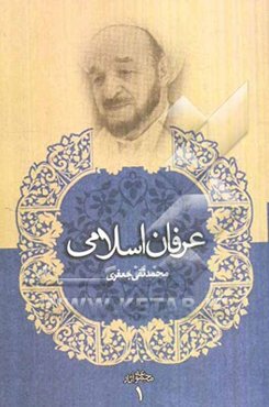 عرفان اسلامی