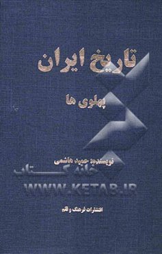 تاریخ ایران در عصر پهلوی‌ها: همراه با شرح اجمالی از زندگی مشاهیری چند