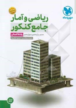 جامع کنکور ریاضی و آمار: دهم، یازدهم و دوازدهم رشته انسانی