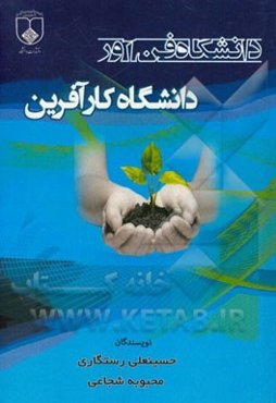 دانشگاه فن‌آور، دانشگاه کارآفرین