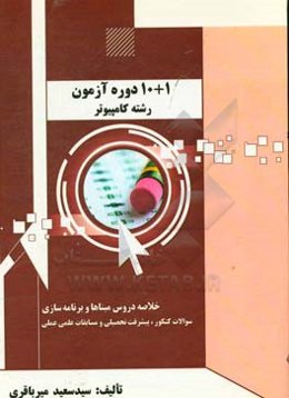 1 + 10 دوره آزمون رشته کامپیوتر ویژه هنرجویان فنی و حرفه‌ای و کاردانش