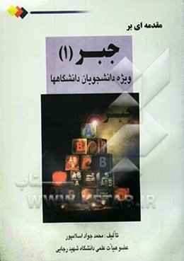 مقدمه‌ای بر جبر (1) برای دانشجویان دانشگاهها