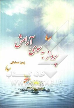 پرواز به سوی آرامش