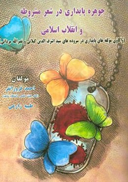 جوهره پایداری در شعر مشروطه و انقلاب اسلامی (واکاوی مولفه‌های پایداری در سروده‌های سیداشرف‌الدین گیلانی و نصرالله مردانی)