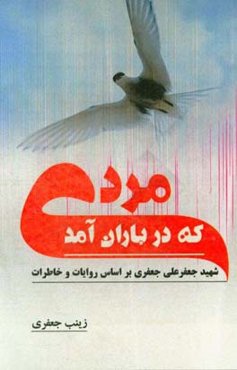 مردی که در باران آمد ...: شهید جعفرعلی جعفری براساس روایات و خاطرات