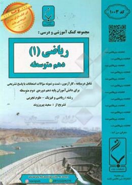 مجموعه کمک‌آموزشی و درسی ریاضی (1): پایه دهم دوره متوسطه شامل، درسنامه، کارآزمون، تست ...رشته: ریاضی و فیزیک - علوم تجربی