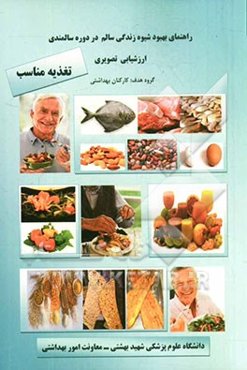 راهنمای بهبود شیوه زندگی سالم در دوره سالمندی: ارزشیابی تصویری تغذیه مناسب