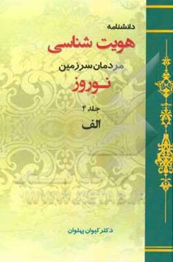 دانشنامه هویت‌شناسی مردمان سرزمین نوروز: الف