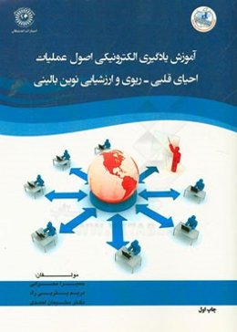 آموزش یادگیری الکترونیکی اصول عملیات احیای قلبی - ریوی و ارزشیابی نوین بالینی