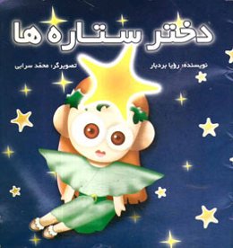 دختر ستاره‌ها