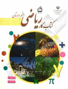 کتاب کار ریاضی پنجم دبستان