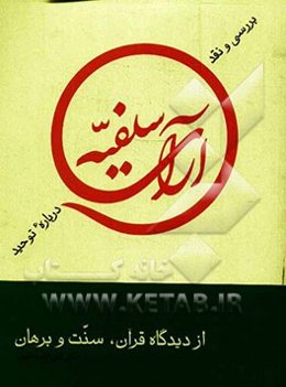 بررسی و نقد آرای سلفیه درباره توحید از دیدگاه قرآن، سنت و برهان