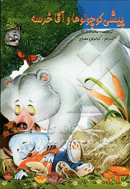 پیشی کوچولوها و آقا خرسه