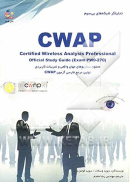 تحلیلگر شبکه‌های بی‌سیم = Certified wireless analysis professional: اولین مرجع فارسی آزمون بین‌الملل CWAP