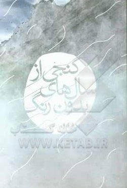 گنجی از سالهای بدون رنگ