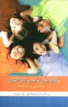 مشکلات روانی و رفتاری دانش‌آموزان: شناسایی و مداخله