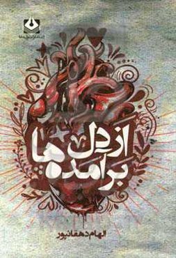 از دل برآمده‌ها