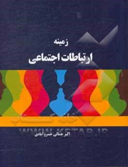 زمینه ارتباطات اجتماعی