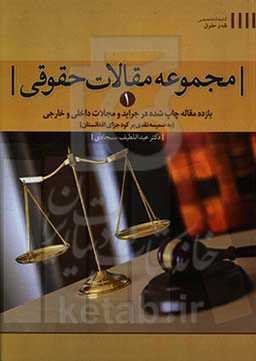 مجموعه مقالات حقوقی