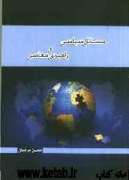 مسائل سیاسی و راهبردی معاصر