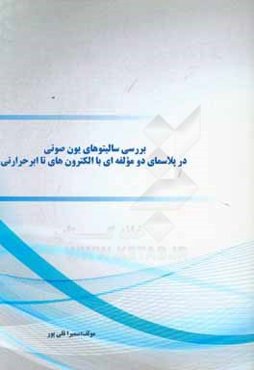 بررسی سالیتوهای یون صوتی در پلاسمای دو مولفه‌ای با الکترون‌های تا ابر حرارتی