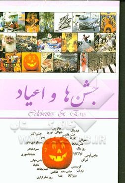 جشن‌ها، اعیاد