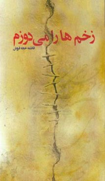 زخم‌ها را می‌دوزم